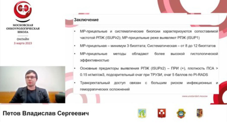 Сеченовские урологи выступили на Московской Онкоурологической Школе